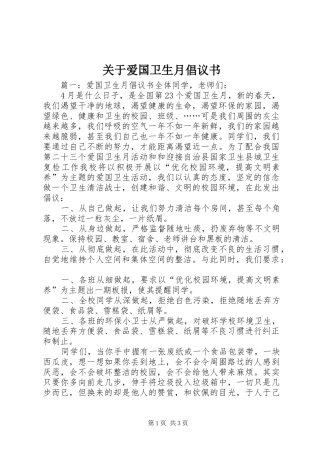 关于爱国卫生月倡议书范文