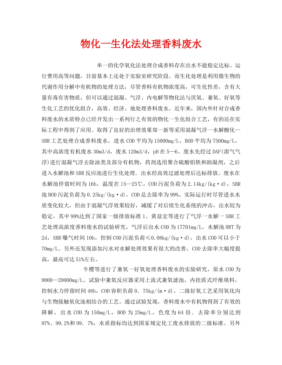 《安全环境-环保技术》之物化一生化法处理香料废水 _第1页