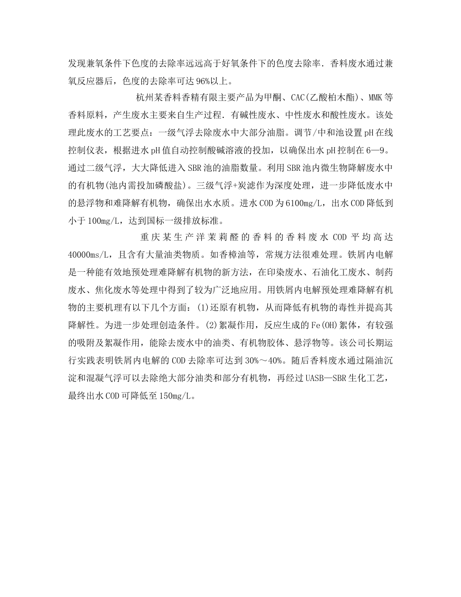《安全环境-环保技术》之物化一生化法处理香料废水 _第2页