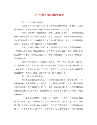 《丑小鸭》读后感200字 
