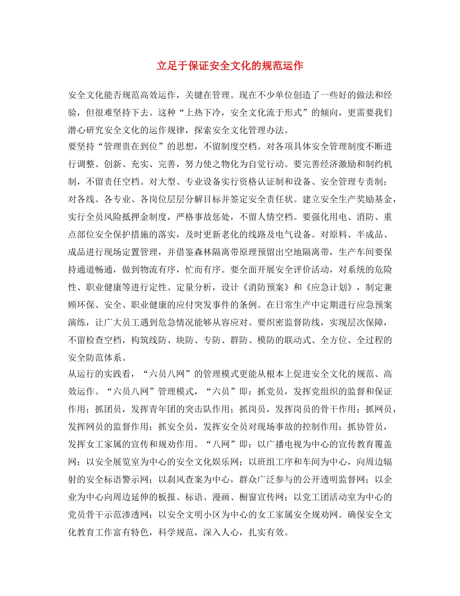 《安全文化》之立足于保证安全文化的规范运作 _第1页