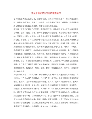 《安全文化》之立足于保证安全文化的规范运作 