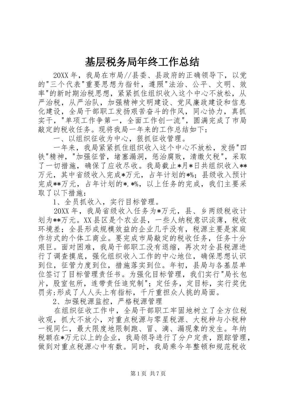 基层税务局年终工作总结_第1页