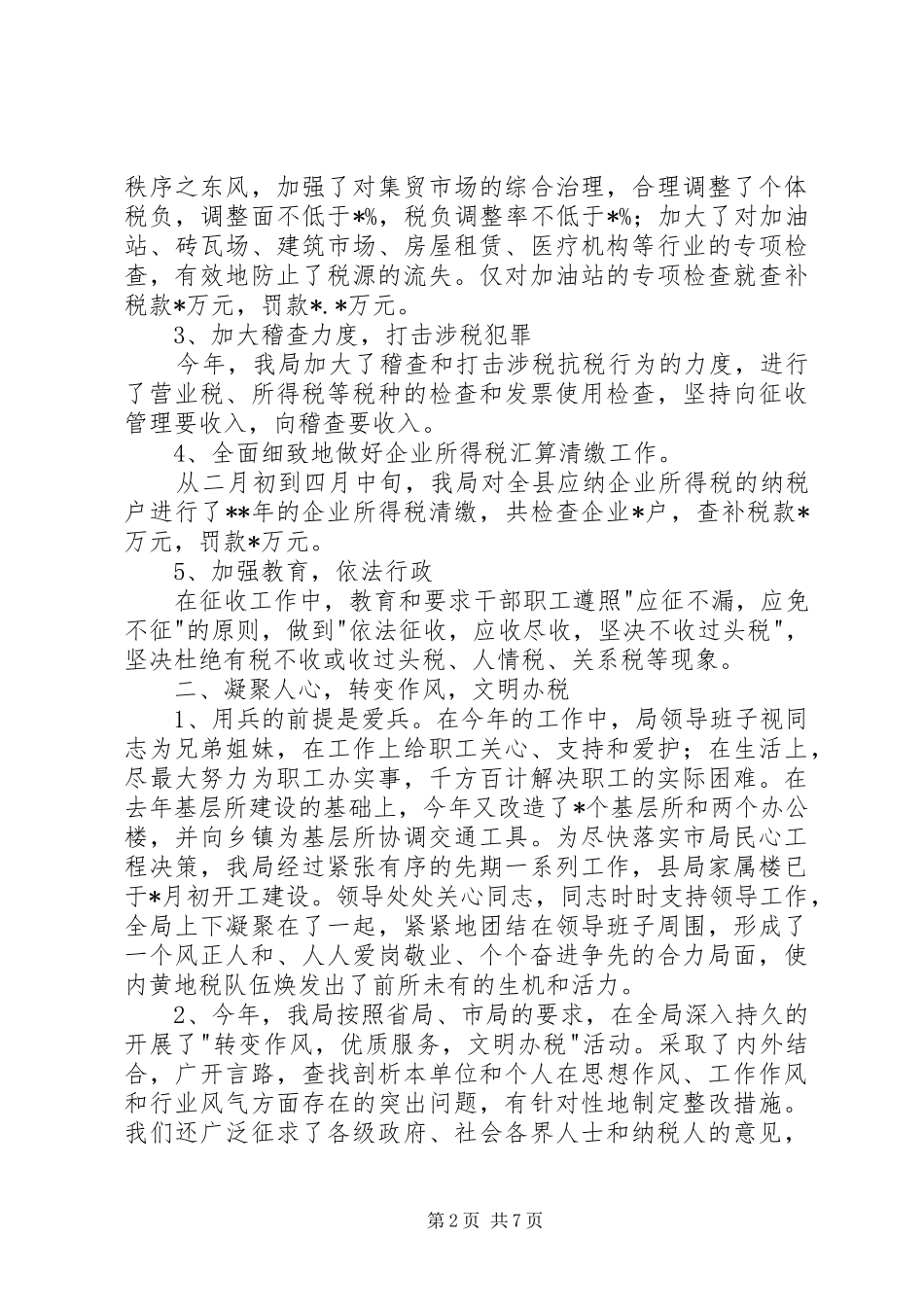 基层税务局年终工作总结_第2页