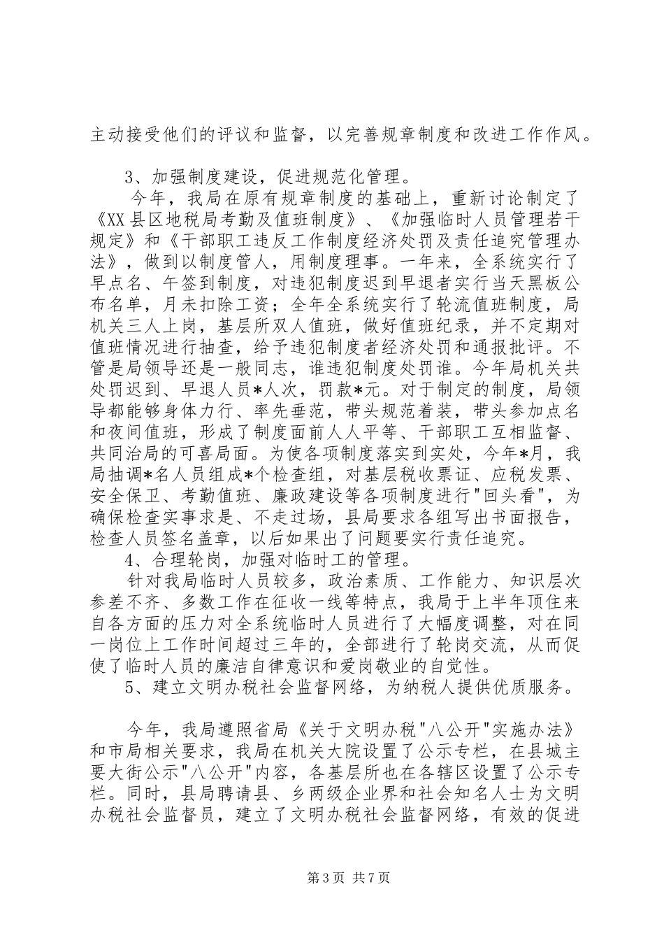 基层税务局年终工作总结_第3页