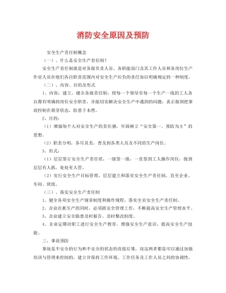 《安全技术》之消防安全原因及预防 