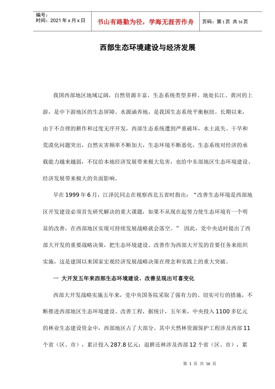 西部生态环境建设与经济发展doc16(1)_第1页