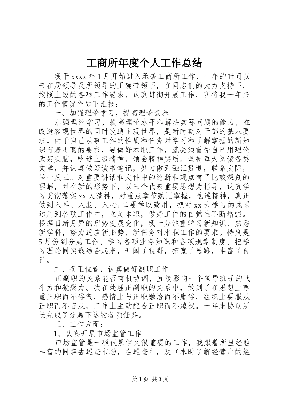 工商所年度个人工作总结_第1页