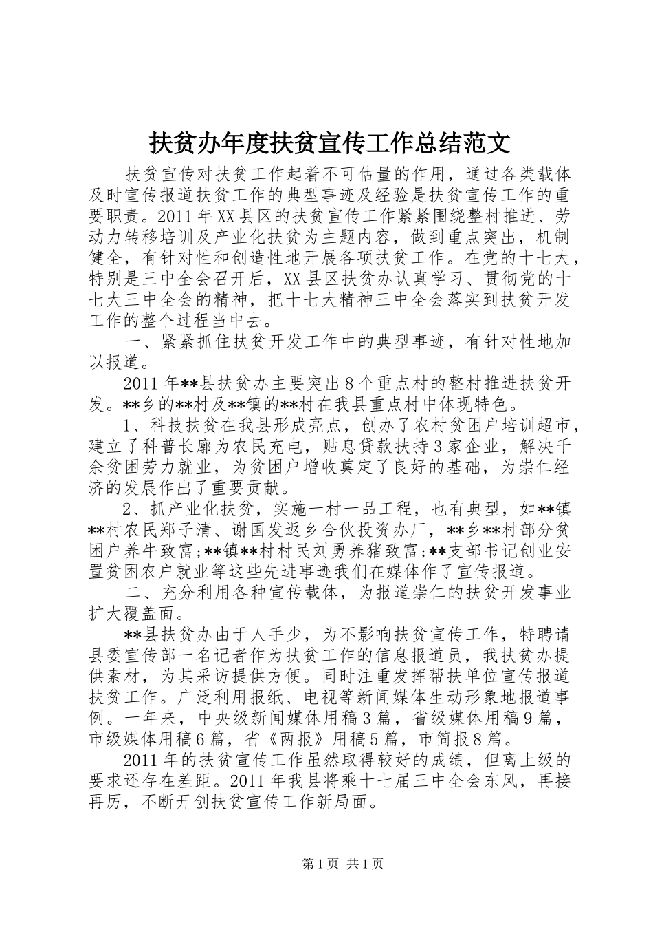 扶贫办年度扶贫宣传工作总结范文_第1页