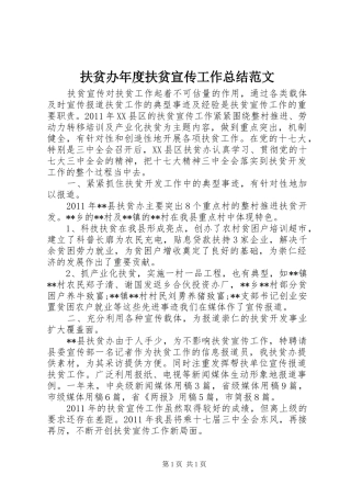 扶贫办年度扶贫宣传工作总结范文