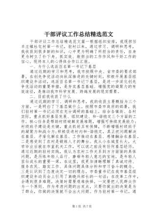 干部评议工作总结精选范文