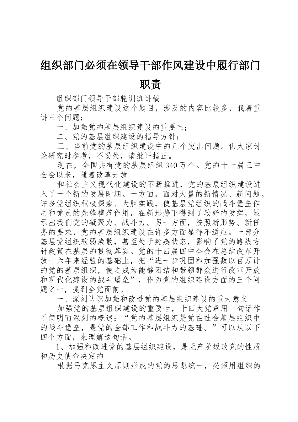 组织部门必须在领导干部作风建设中履行部门职责要求 _第1页