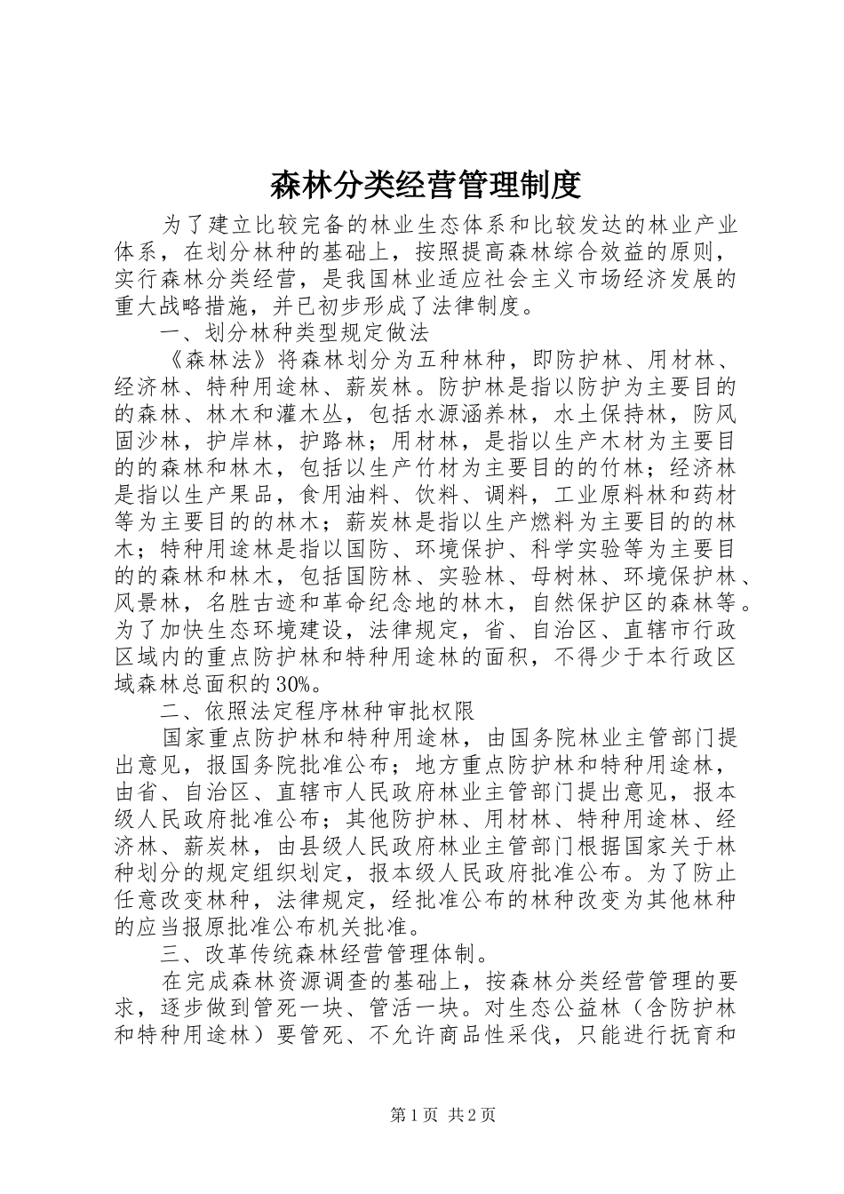 森林分类经营规章制度管理_第1页