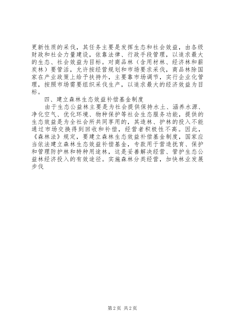 森林分类经营规章制度管理_第2页