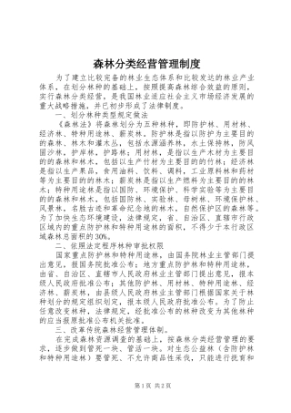 森林分类经营规章制度管理