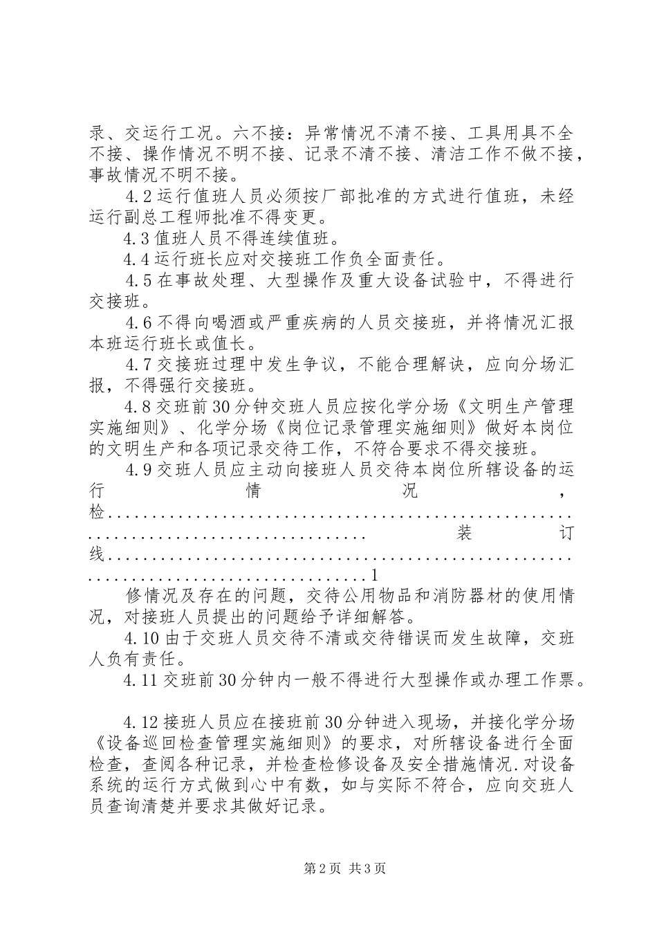 运行交接班规章制度标准_第2页