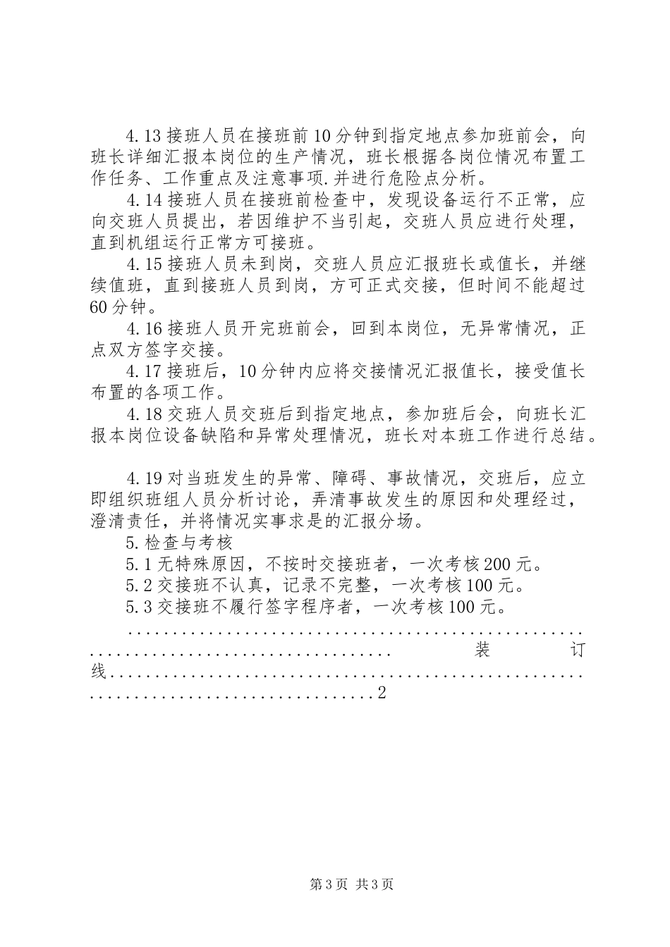 运行交接班规章制度标准_第3页