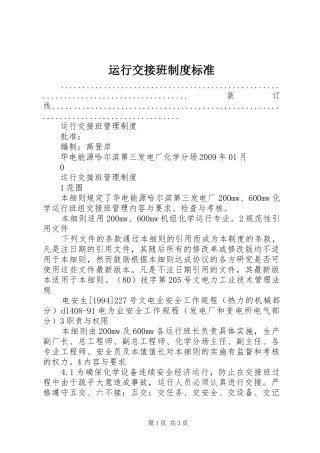 运行交接班规章制度标准