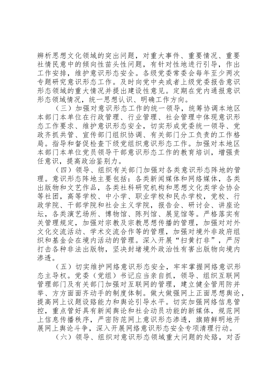 党委意识形态工作责任“四张清单”规章制度细则_第2页