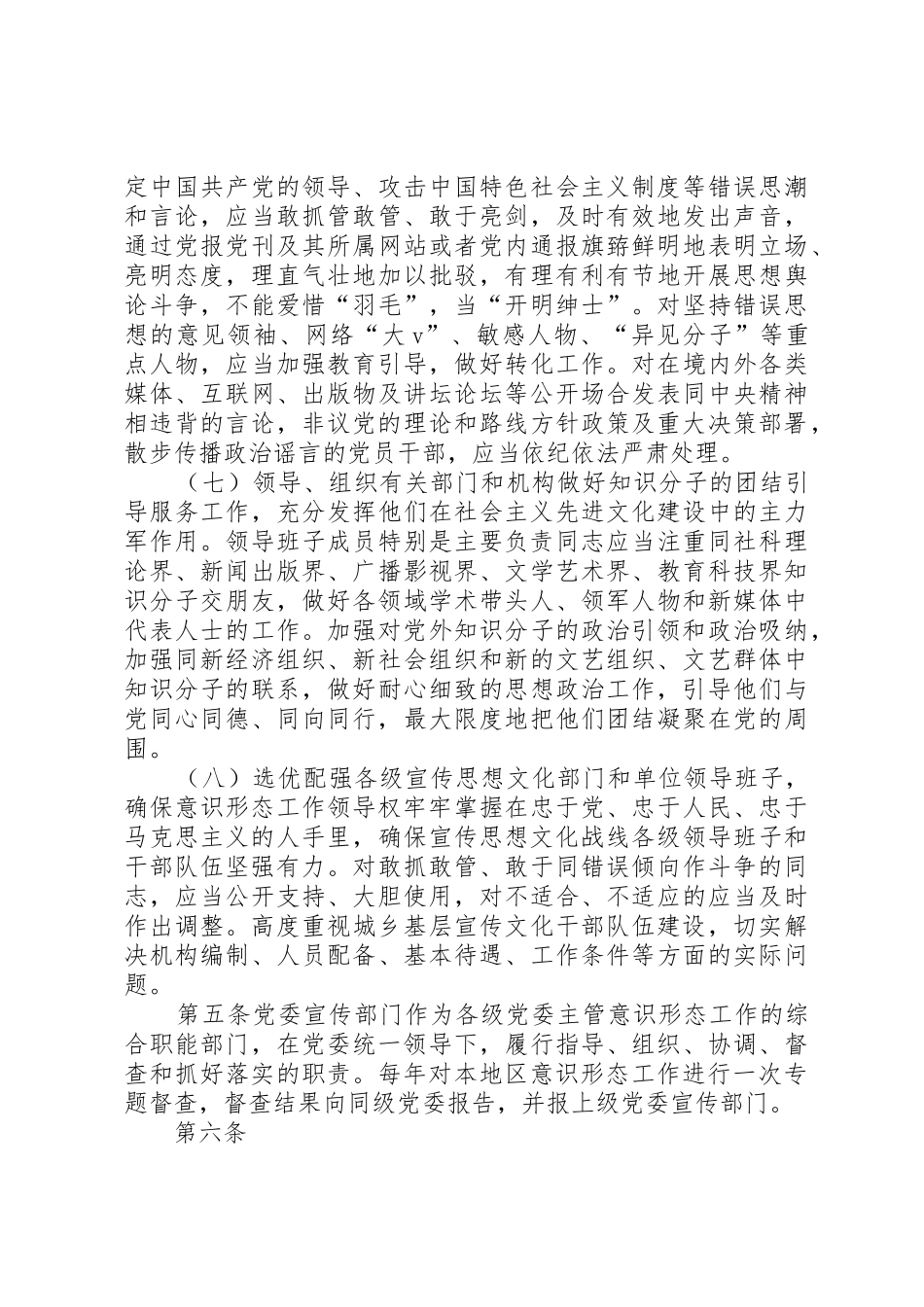 党委意识形态工作责任“四张清单”规章制度细则_第3页