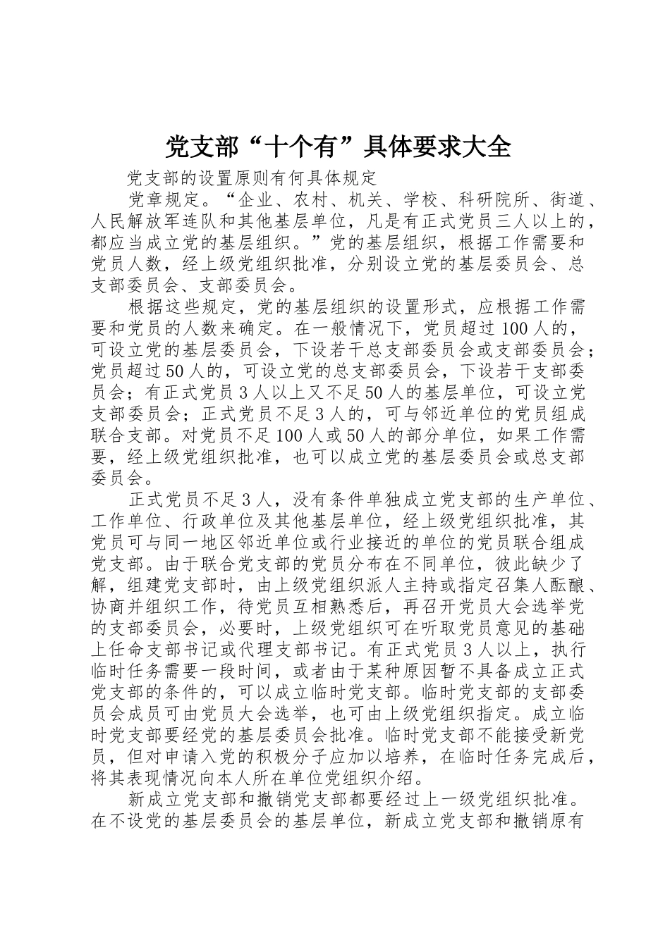党支部“十个有”具体要求大全_第1页