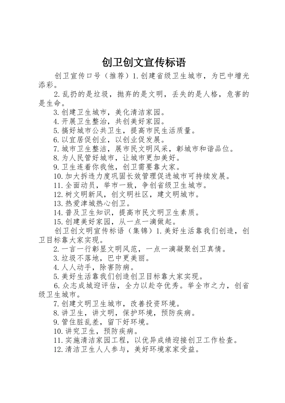 创卫创文宣传标语大全_第1页