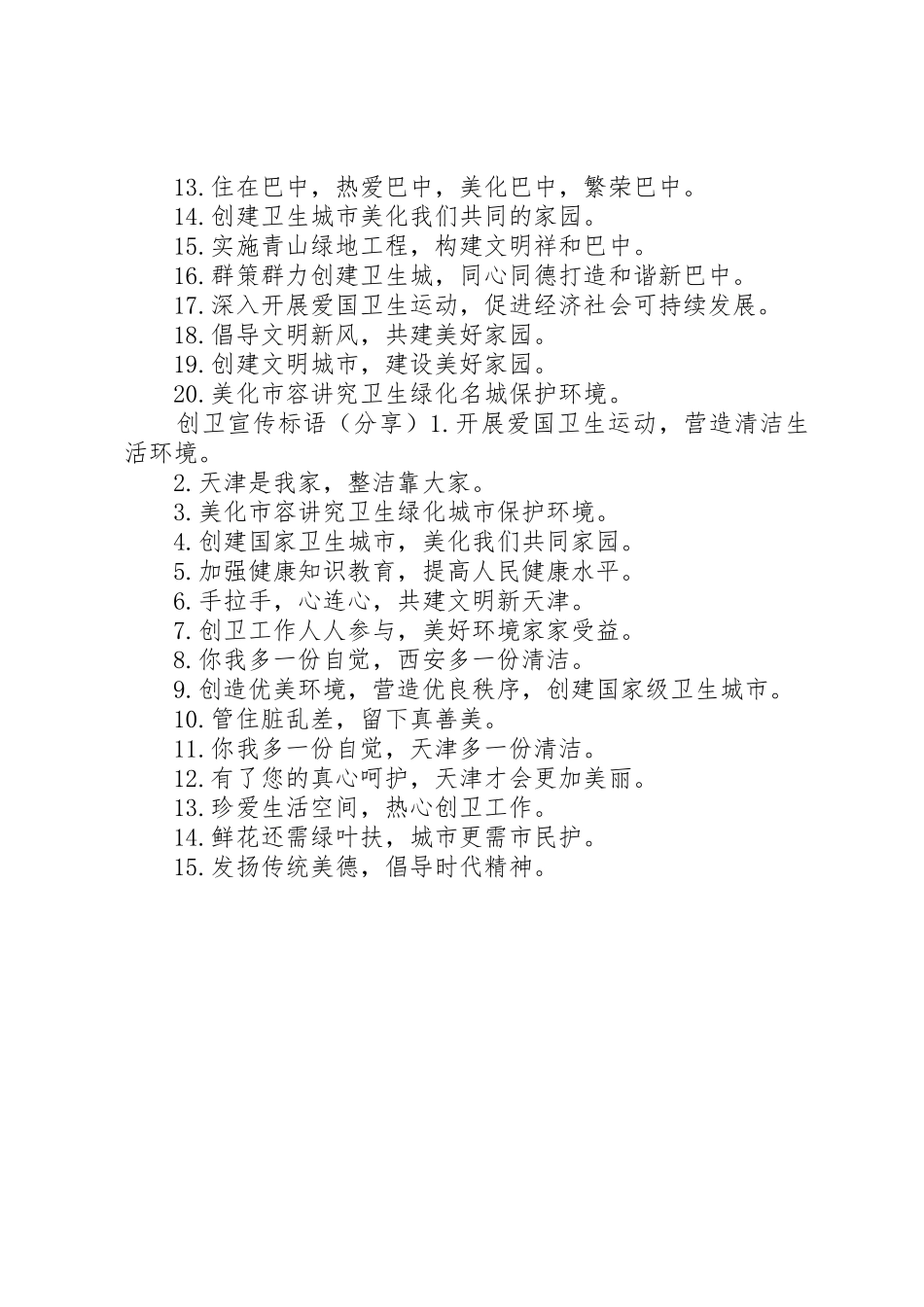 创卫创文宣传标语大全_第2页