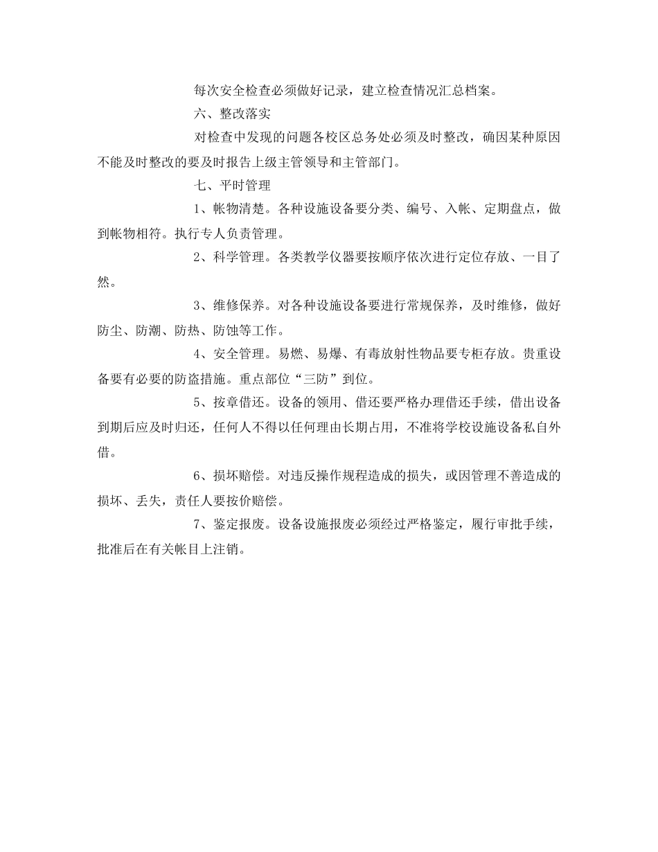 《安全管理制度》之学校设施设备安全管理制度 _第2页