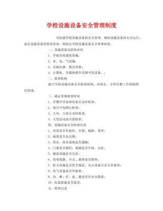 《安全管理制度》之学校设施设备安全管理制度 
