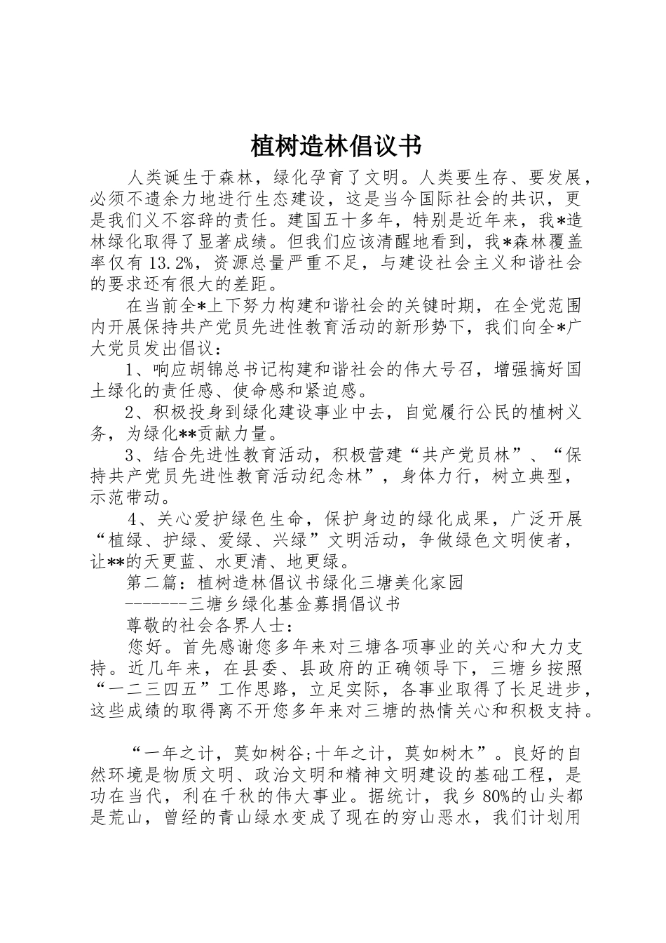 植树造林倡议书范文_1_第1页