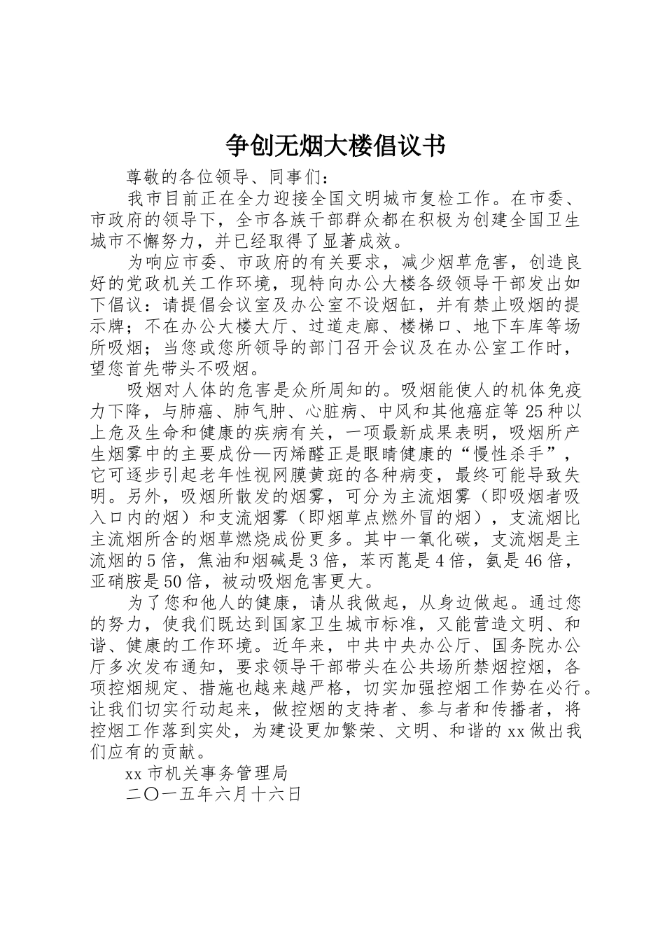争创无烟大楼倡议书范文_第1页