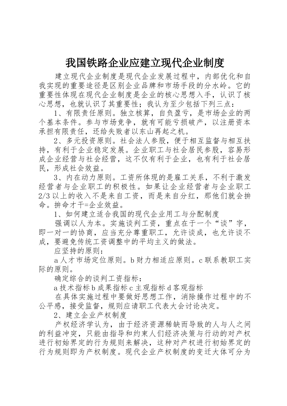 我国铁路企业应建立现代企业规章制度细则_第1页