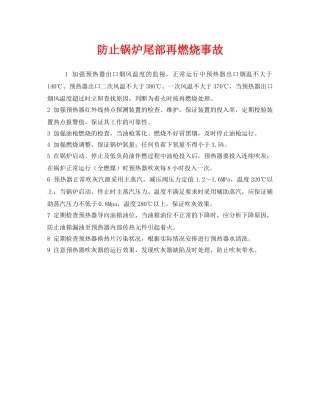 《安全技术》之防止锅炉尾部再燃烧事故 
