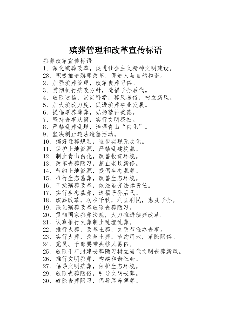 殡葬管理和改革宣传标语大全_第1页