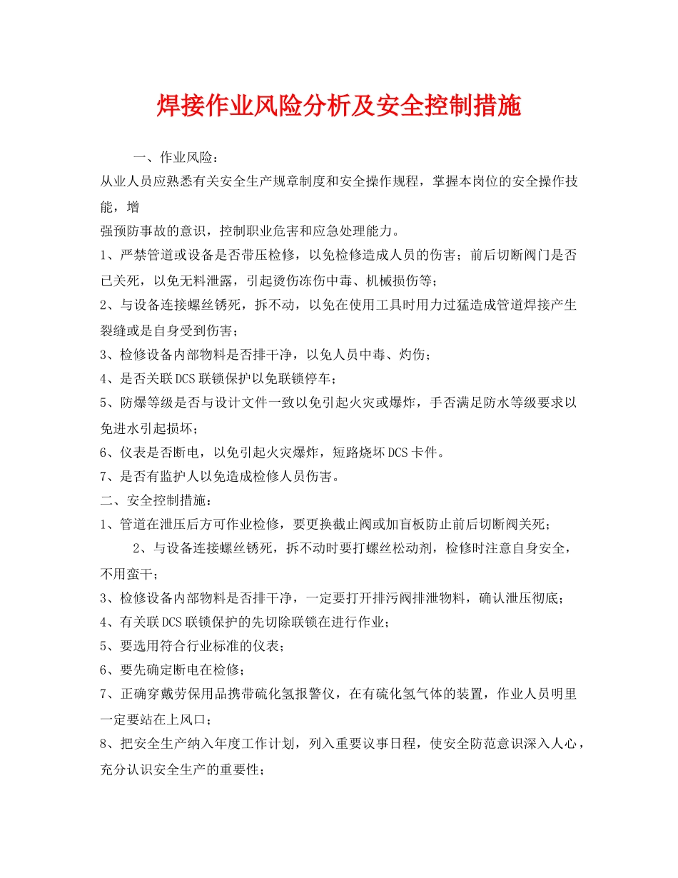 《安全技术》之焊接作业风险分析及安全控制措施 _第1页