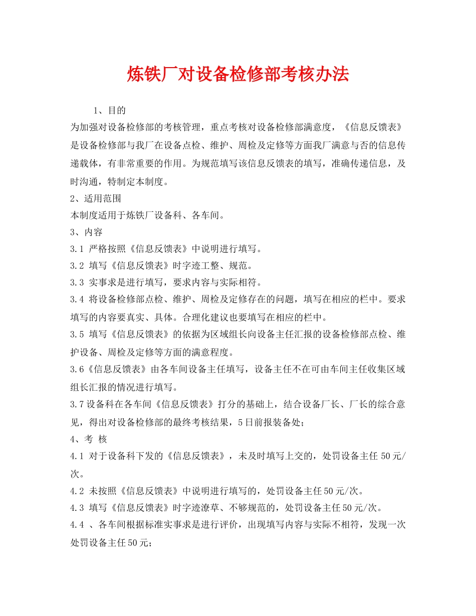 《安全管理制度》之炼铁厂对设备检修部考核办法 _第1页