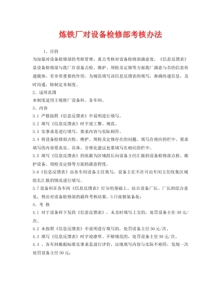 《安全管理制度》之炼铁厂对设备检修部考核办法 