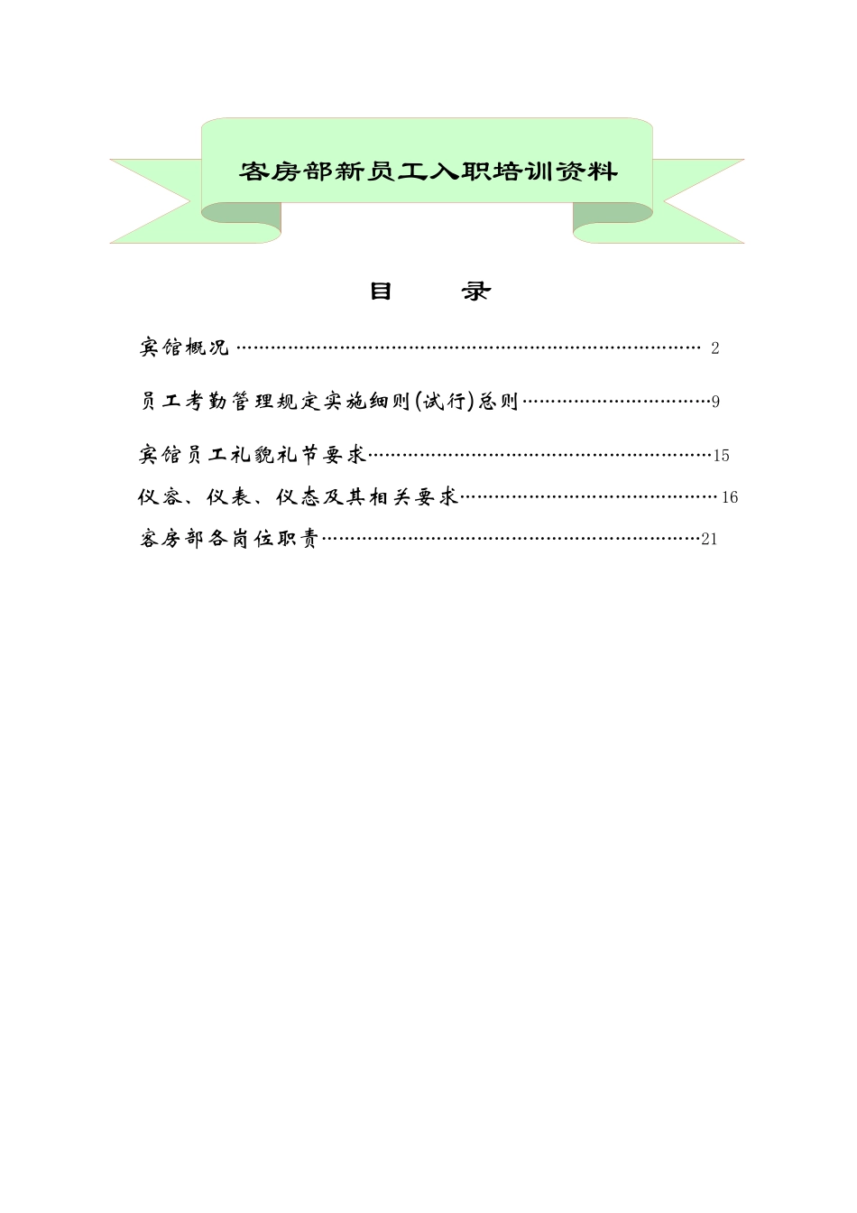 某宾馆客房部新员工入职培训资料_第1页
