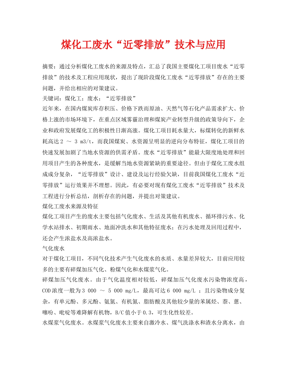 《安全环境-环保技术》之煤化工废水“近零排放”技术与应用 _第1页