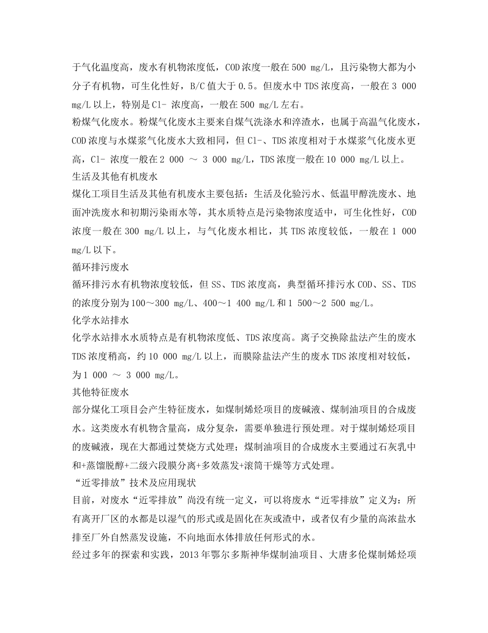 《安全环境-环保技术》之煤化工废水“近零排放”技术与应用 _第2页
