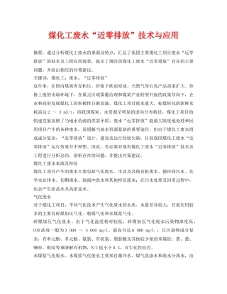 《安全环境-环保技术》之煤化工废水“近零排放”技术与应用 