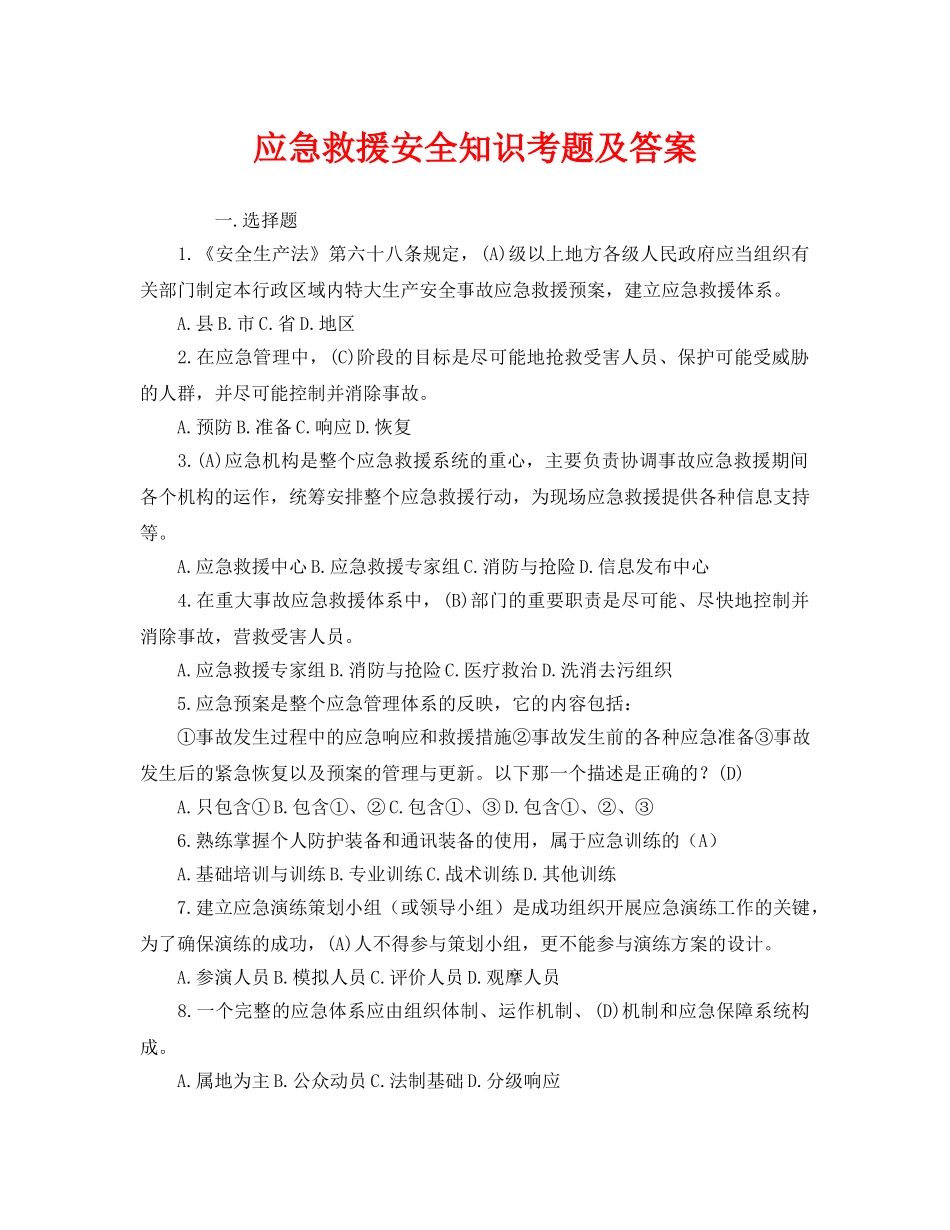《安全教育》之应急救援安全知识考题及答案 _第1页