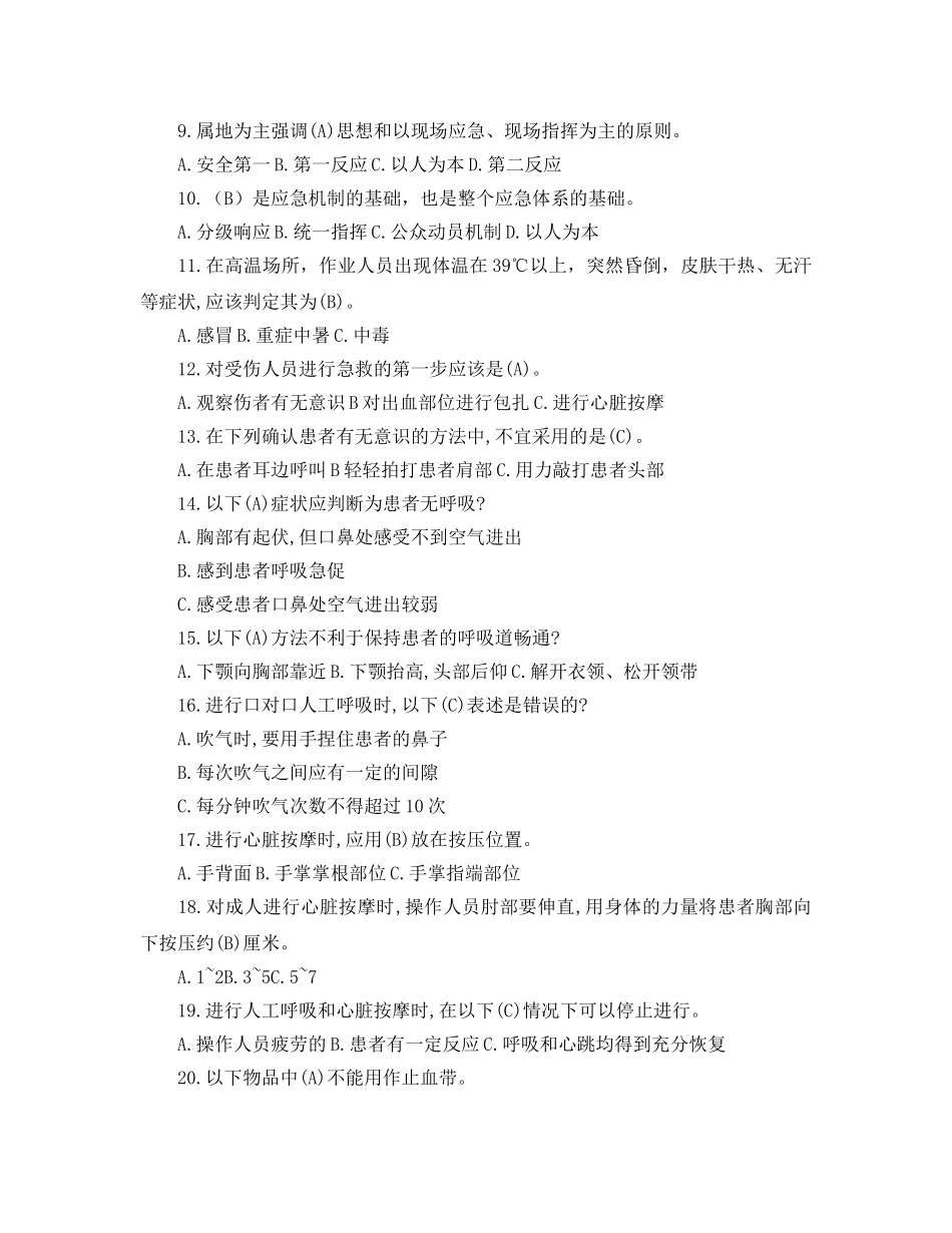 《安全教育》之应急救援安全知识考题及答案 _第2页