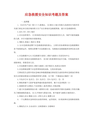 《安全教育》之应急救援安全知识考题及答案 