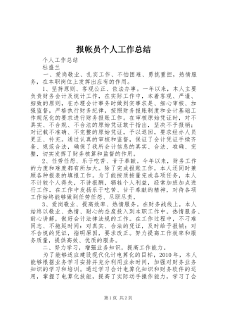报帐员个人工作总结