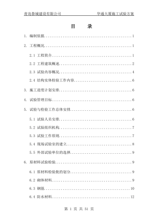 施工试验方案培训资料