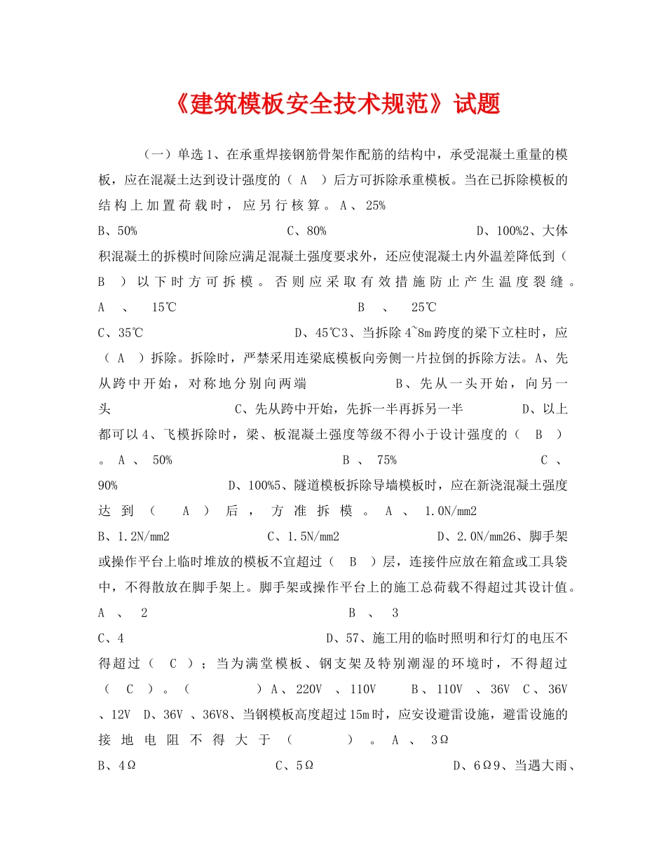 《安全教育》之《建筑模板安全技术规范》试题 _第1页