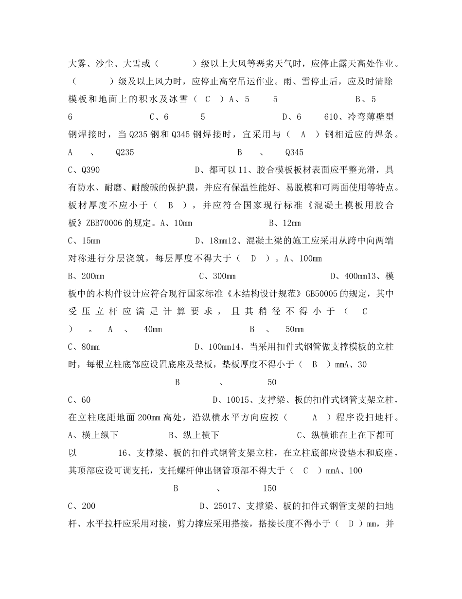 《安全教育》之《建筑模板安全技术规范》试题 _第2页