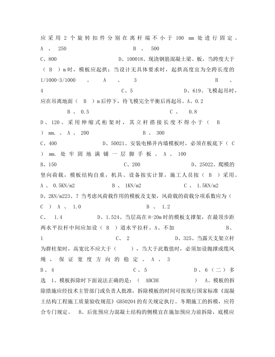 《安全教育》之《建筑模板安全技术规范》试题 _第3页
