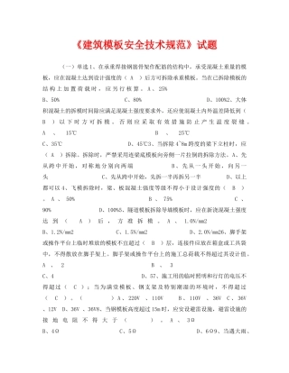 《安全教育》之《建筑模板安全技术规范》试题 